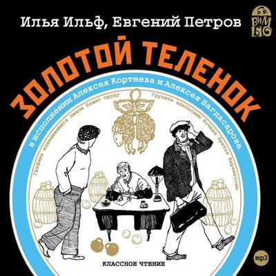 Zolotoj telenok - Il'ya Il'f;Evgeniy Petrov, Audio, 4064066526115