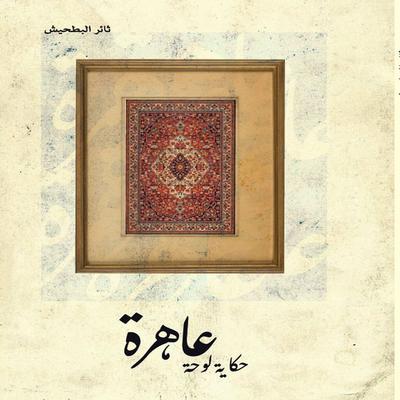 whore (the tale of a painting) - Thaer Samir AL-Bathish, Audio, 4071498707203