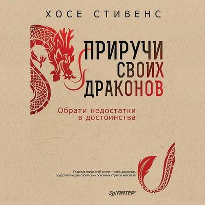 Priruchi svoih drakonov (audiokniga) - Hose Stivens, Audio, 9785446122868