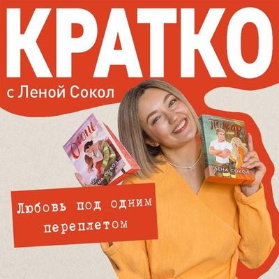 KRATKO: Lyubov pod odnim perepletom - Lena Sokol, Audio, 9785042334986
