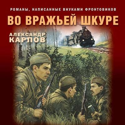 Vo vrazhey shkure - Aleksandr Karpov, Audio, 9785042397769