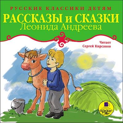 Klassiki detyam. Rasskazy i skazki Leonida Andreeva - Leonid Andreev, Audio, 4064066550011