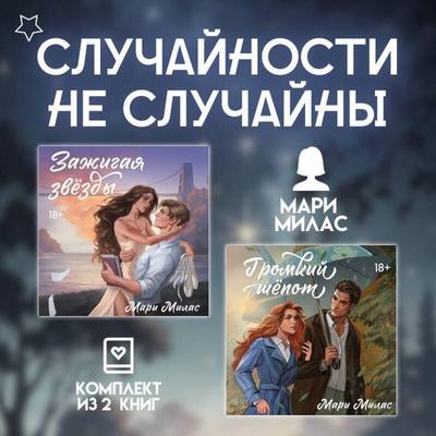 Sluchaynosti ne sluchayny. Komplekt iz 2 romanov Mari Milas - Mari Milas, Audio, 9785042234750