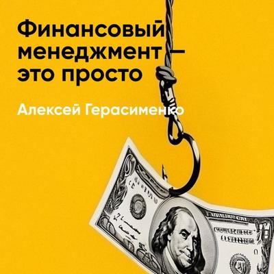 Finansovyy menedzhment — eto prosto (kratkoye izlozheniye) - Aleksey Gerasimenko, Audio, 9785006391703