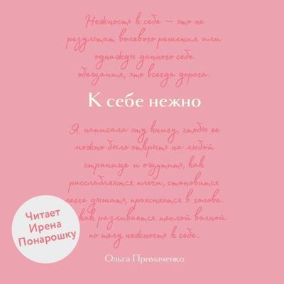 K sebe nezhno. Obnovlennaya versiya bestsellera - Olga Primachenko, Audio, 9785041933760