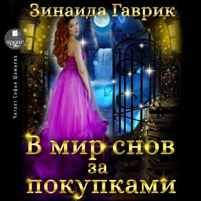 V mir snov za pokupkami - Zinaida Gavrik, Audio, 4066338944610