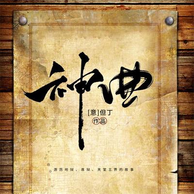 神曲 - 但丁, Audio, 4099995970241