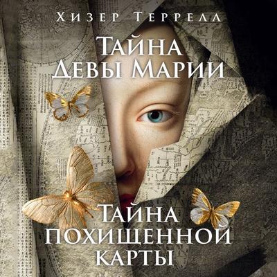 Tayna Devy Marii. Tayna pohischennoy karty - Heather Terrell, Audio, 9785389347120