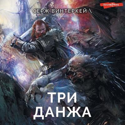 Tri danzha - Serge Winterkey, Audio, 9785171257361