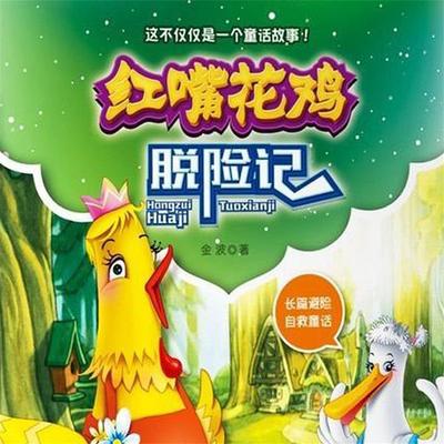 红嘴花鸡脱险记 - 金波, Audio, 4099995972184