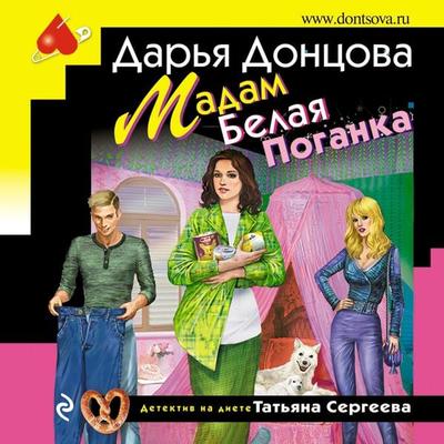 Madam Belaya Poganka - Dar'ya Doncova, Audio, 9785041431747