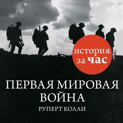 Pervaya mirovaya vojna - Rupert Colley, Audio, 9785389087064