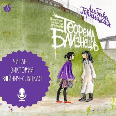 Teorema bliznetsov - Lyubava Gornitskaya, Audio, 4071498709832