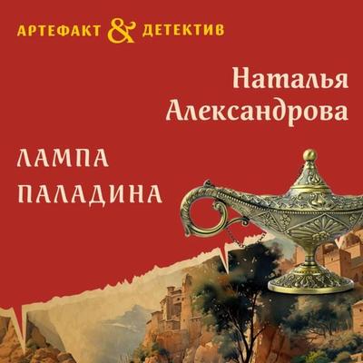 Lampa paladina - Natalya Aleksandrova, Audio, 9785042094897