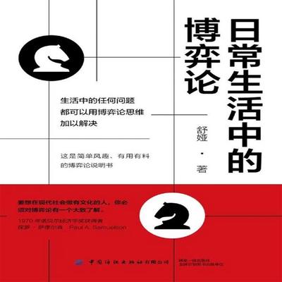 日常生活中的博弈论 - 舒娅, Audio, 4069828676749