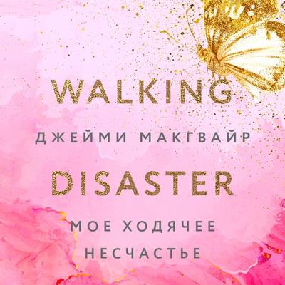 Walking Disaster - Jamie McGuire, Audio, 9785041864248