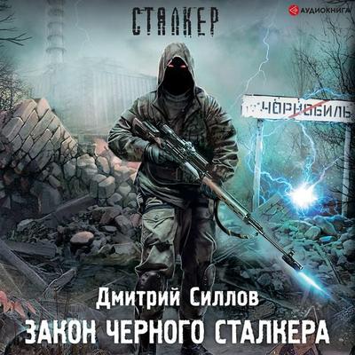 Zakon CHernogo stalkera - Dmitry Sillov, Audio, 9785171279028