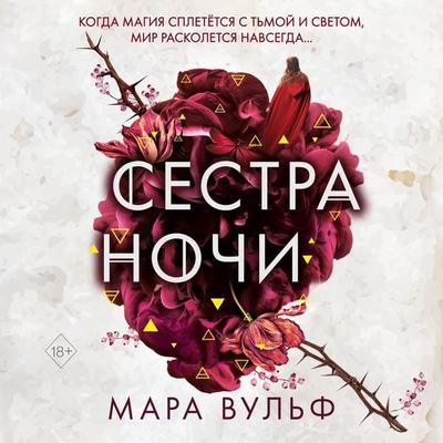 Sestra nochi - Mara Vulf, Audio, 9785041741471