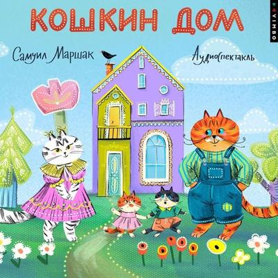 Koshkin dom - Samuel Marshak, Audio, 4069829069588