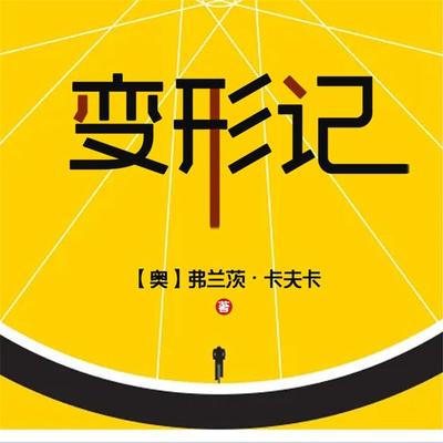变形记 - 弗兰茨·卡夫卡, Audio, 4099995968774