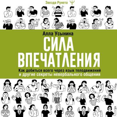 Sila vpechatleniya. Kak dobitsya vsego cherez yazyk telodvizheniy i drugie sekrety neverbalnogo obscheniya - Alla Usynina, Audio, 9785171735609