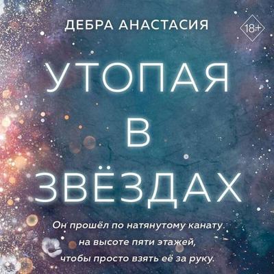 Utopaya v zvyozdah - Debra Anastasia, Audio, 9785042050008