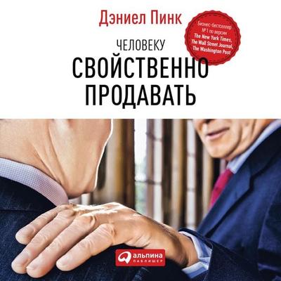 To Sell Is Human: The Surprising Truth About Moving Others - Daniel H. Pink, Audio, 9785961431285