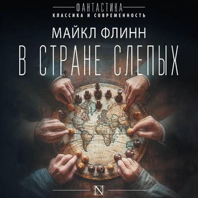 V strane slepyh - Michael Flynn, Audio, 9785171735180