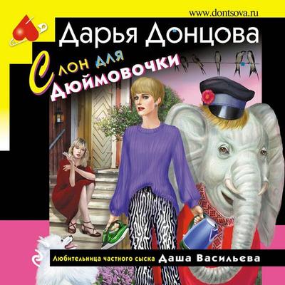 Slon dlya Dyuymovochki - Darya Dontsova, Audio, 9785041924560