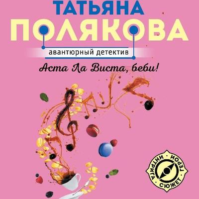 Asta La Vista, bebi! - Tatyana Polyakova, Audio, 9785042026904