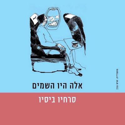 אלה היו השמים - Sergio Bizzio, Audio, 9789180280563