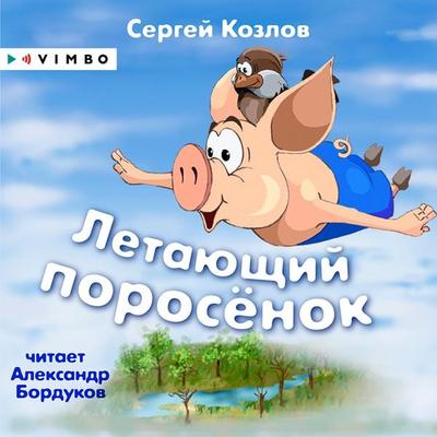Letayushchiy porosenok - Sergej Kozlov, Audio, 4064066746803