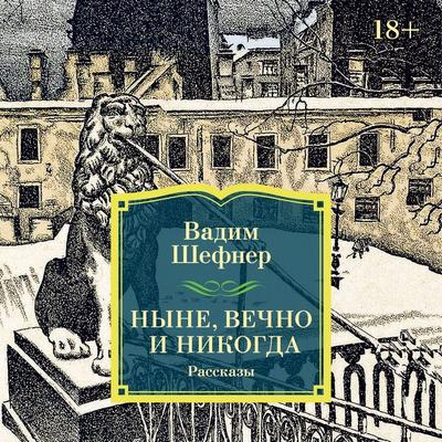Nyne, vechno i nikogda - Vadim Shefner, Audio, 9785389320178