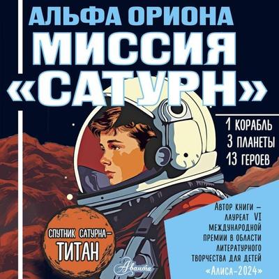 Alfa Oriona. Missiya «Saturn» - Ekaterina Avsyannikova, Audio, 9785171815622