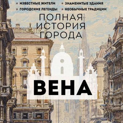 Vena. Polnaya istoriya goroda - Franz Reinelt, Audio, 9785171691127