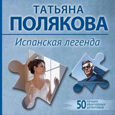 Ispanskaya legenda - Tatyana Polyakova, Audio, 9785042140938