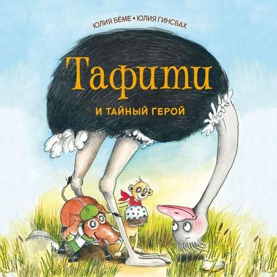 Tafiti i taynyy geroy - Julia Boehme, Audio, 9785389315396