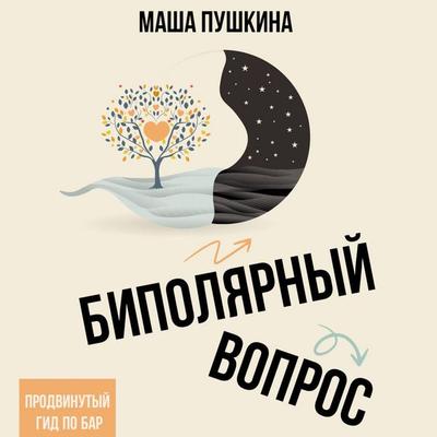 Bipolyarnyy vopros: prodvinutyy gid po BAR - Masha Pushkina, Audio, 9785171783662