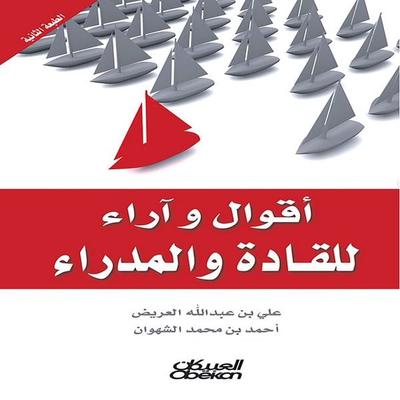 Sayings and opinions of leaders and managers - Ali bin Abdullah Al-Arayedh, Audio, 9786816147078