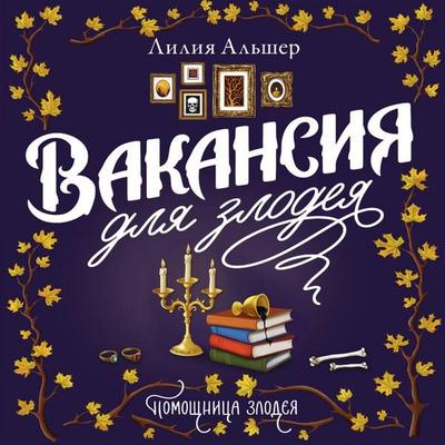 Vakansiya dlya zlodeya - Liliya Alsher, Audio, 9785171883744