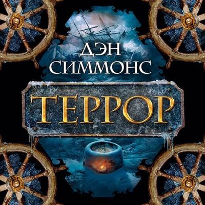 Terror - Dan Simmons, Audio, 9785389157873