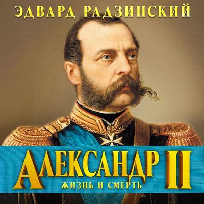 Alexander II - Edvard Radzinsky, Audio, 4064067477867