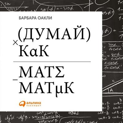 A Mind For Numbers: How to Excel at Math and Science - Barbara Oakley, Audio, 9785961423235