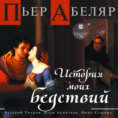 Istoriya moih bedstvij - Pierre Abélard, Audio, 4099995900347