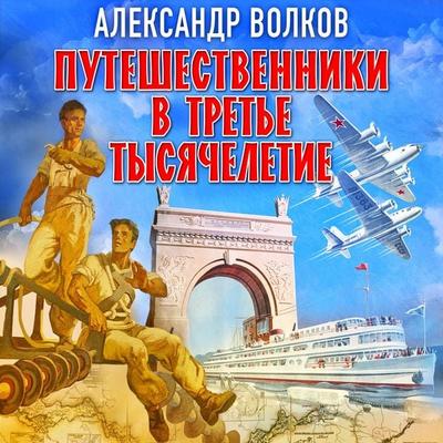 Puteshestveniki v tretye tysyacheleyie - Alexander Volkov, Audio, 4066339718531