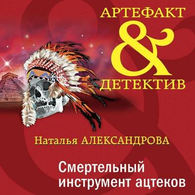 Smertelnyy instrument atstekov - Natalya Aleksandrova, Audio, 9785042324857