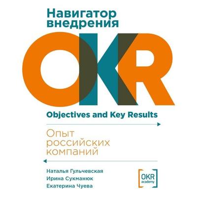Navigator vnedreniya OKR: Opyt rossiyskih kompaniy - Natalia Gulchevskaya,Irina Sukmanyuk,Ekaterina Chueva, Audio, 9785961498721