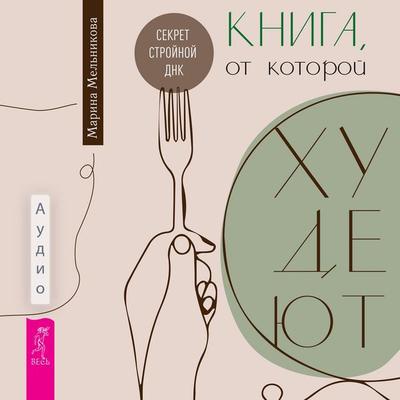 Kniga, ot kotoroy hudeyut. Sekret stroynoy DNK - Marina Melnikova, Audio, 9785957365969