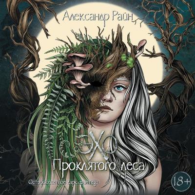 Eho proklyatogo lesa - Alexander Rain, Audio, 9785171685652