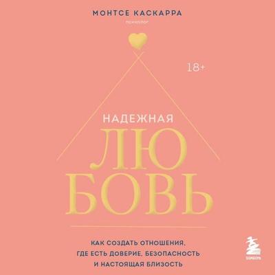 Nadezhnaya lyubov. Kak sozdat otnosheniya, gde est doverie, bezopasnost i nastoyaschaya blizost - Montse Cascarra, Audio, 9785042380228